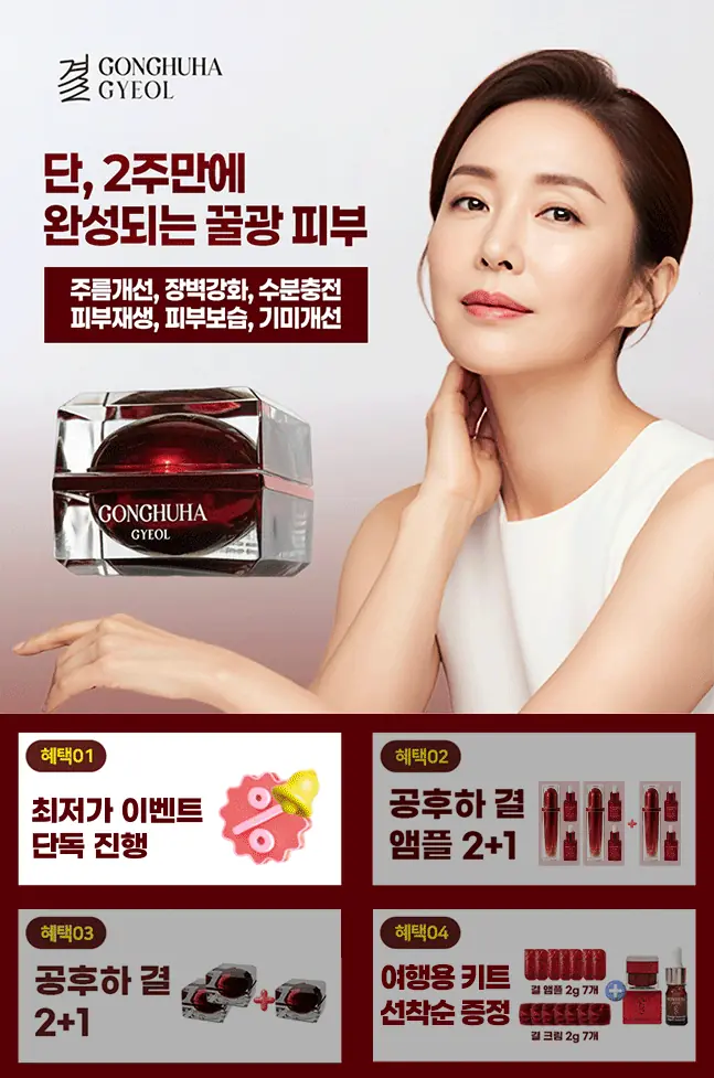 단, 2주만에 완성되는 꿀광 피부 — 주름개선·탄력개선·보습·피부재생·기미개선. 공후하 결 2+1 / 앰플 2+1 / 무이자 10개월 / 여행용 키트 추가증정 실사용 후기